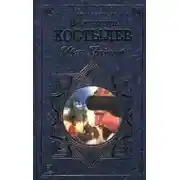 Постер книги Иван Грозный. Книга 1. Москва в походе