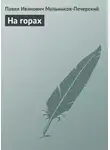Павел Мельников-Печерский - На горах