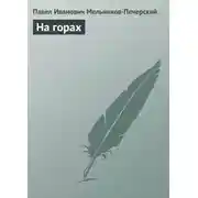 Постер книги На горах