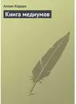 Аллан Кардек - Книга медиумов