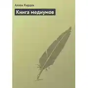 Постер книги Книга медиумов