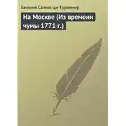 Постер книги На Москве (Из времени чумы 1771 г.)