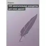 Постер книги 500 замечательных анекдотов для моих друзей