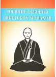 Неустановленный автор - Древние секреты тибетских монахов. Комплекс упражнений из шести ритуальных действий