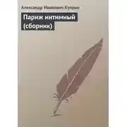 Постер книги Париж интимный (сборник)