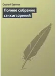 Сергей Есенин - Полное собрание стихотворений
