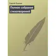 Постер книги Полное собрание стихотворений
