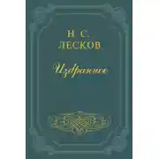 Постер книги Заметки Н. Лескова (сборник)