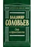 Владимир Соловьев - Великий спор и христианская политика