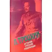 Постер книги История русской революции. Том II, часть 1