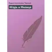 Постер книги Игорь и Милица
