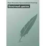 Постер книги Болотный цветок