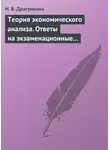 Надежда Драгункина - Теория экономического анализа. Ответы на экзаменационные вопросы