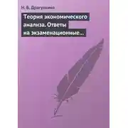 Постер книги Теория экономического анализа. Ответы на экзаменационные вопросы