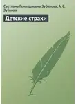Анна Зубкова - Детские страхи