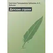 Постер книги Детские страхи