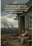 Ольга Рокотянская - Ола и Хатынь – две сестры, трагические судьбы которых навсегда остались в пепле воспоминаний