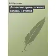 Постер книги Договорное право (тестовые вопросы и ответы)