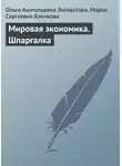 Мария Клочкова - Мировая экономика. Шпаргалка