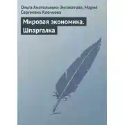 Постер книги Мировая экономика. Шпаргалка