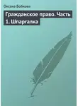 Оксана Бобкова - Гражданское право. Часть 1. Шпаргалка