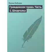 Постер книги Гражданское право. Часть 1. Шпаргалка