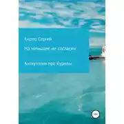 Постер книги На меньшее не согласен