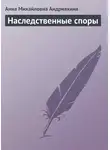 Анна Андрияхина - Наследственные споры