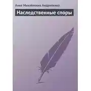 Постер книги Наследственные споры