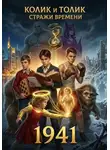 Дмитрий Григорьев - "Колик и Толик" "Стражи времени" "1941"