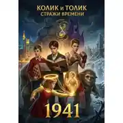 Постер книги "Колик и Толик" "Стражи времени" "1941"