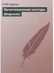 И. Руденко - Организационная культура. Шпаргалка