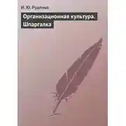 Постер книги Организационная культура. Шпаргалка