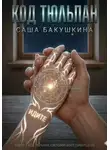 Александра Бакушкина - Код Тюльпан. Книга 1
