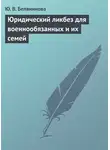 Юлия Белянинова - Юридический ликбез для военнообязанных и их семей