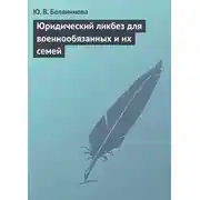 Постер книги Юридический ликбез для военнообязанных и их семей