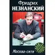 Постер книги Москва-сити