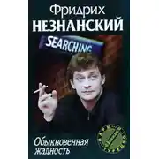 Постер книги Обыкновенная жадность