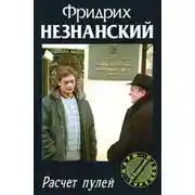 Постер книги Расчет пулей
