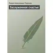 Постер книги Заслуженное счастье