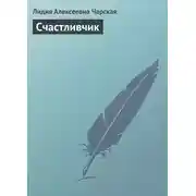 Постер книги Счастливчик
