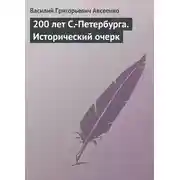 Постер книги 200 лет С.-Петербурга. Исторический очерк