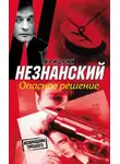 Фридрих Незнанский - Опасное решение