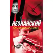 Постер книги Опасное решение