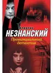 Фридрих Незнанский - Провинциальный детектив