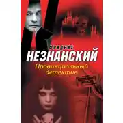 Постер книги Провинциальный детектив