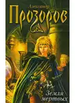 Александр Прозоров - Земля мертвых