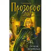 Постер книги Земля мертвых