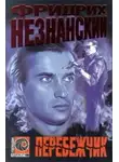 Фридрих Незнанский - Перебежчик