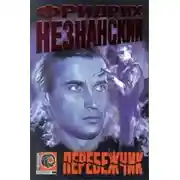 Постер книги Перебежчик